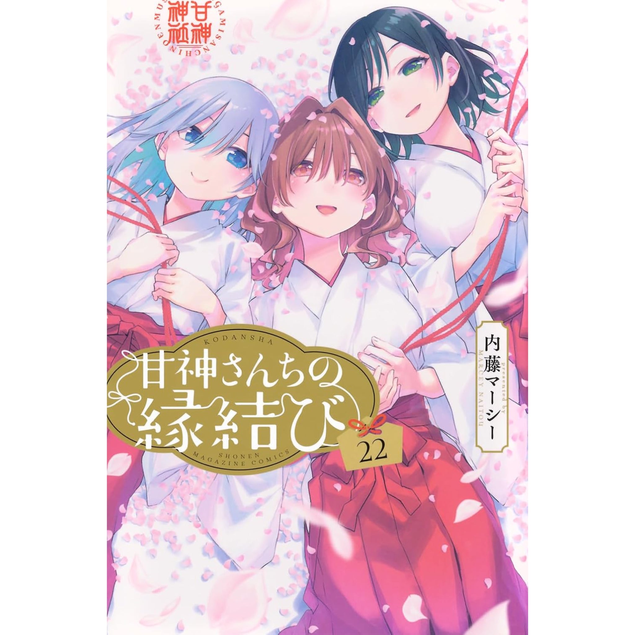 【未開封品】甘神さんちの縁結び 全巻セット 1～19巻 内藤マーシー 未開封初版 甘神さんちの縁結び 1〜19巻 セット 甘神さん