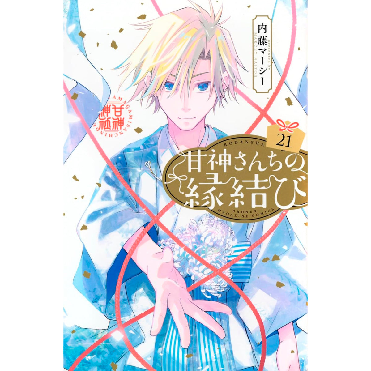 甘神さんちの縁結び　1巻〜21巻　全巻初版　特典付き　甘神夜重 甘神さんちの縁結び 全巻セット（1-21巻 最新刊） | 八文字屋