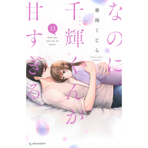 なのに、千輝くんが甘すぎる。 全巻セット（1-13巻 最新刊） - 八文字屋OnlineStore