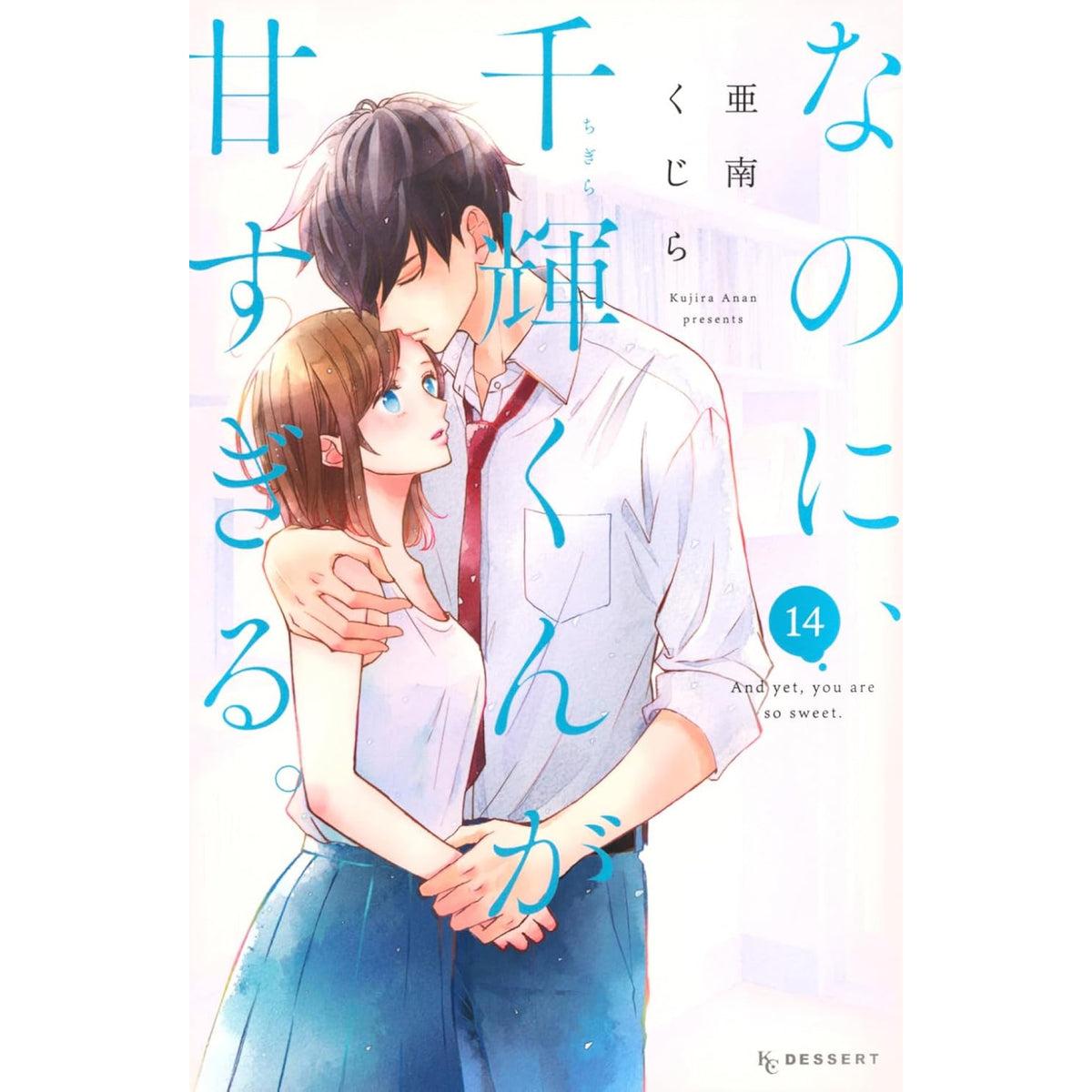 なのに、千輝くんが甘すぎる。 全巻セット　1ー9巻 なのに、千輝くんが甘すぎる。 全巻セット 1-14巻 最新刊 亜南くじら