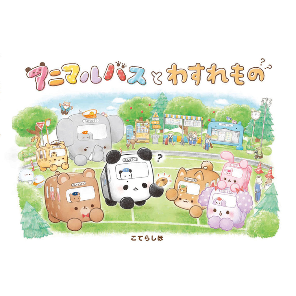 アニマルバス（8冊セット） | 八文字屋OnlineStore