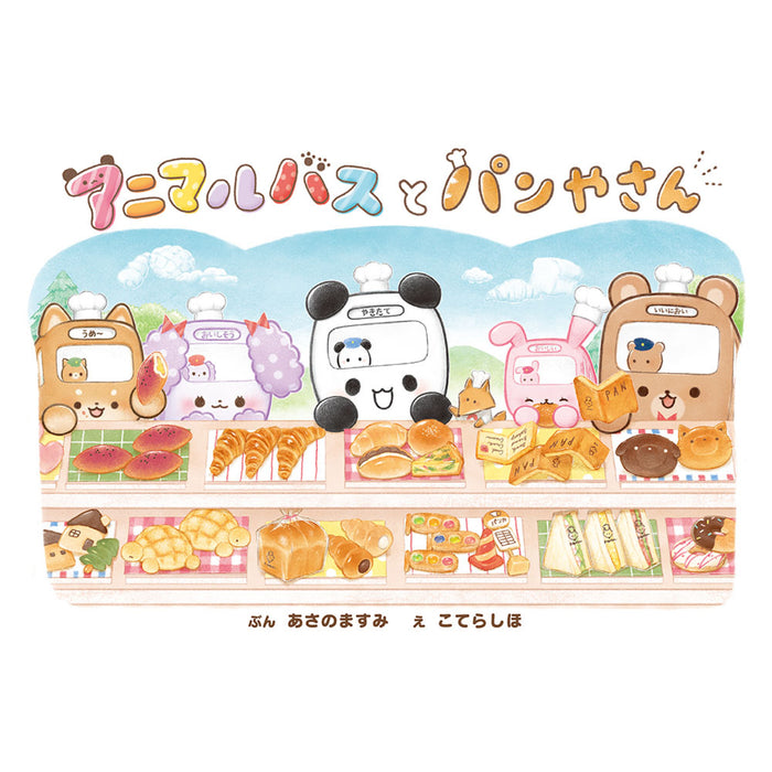 アニマルバス（8冊セット） - 八文字屋OnlineStore