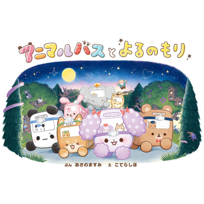 アニマルバス（8冊セット） - 八文字屋OnlineStore