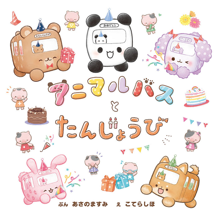 アニマルバス（8冊セット） - 八文字屋OnlineStore