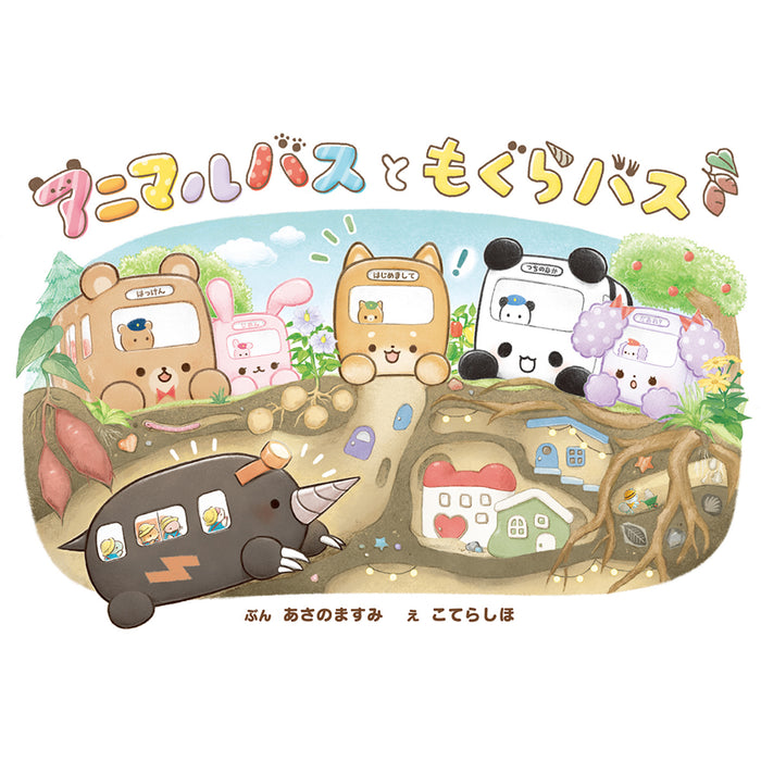 アニマルバス（8冊セット） - 八文字屋OnlineStore