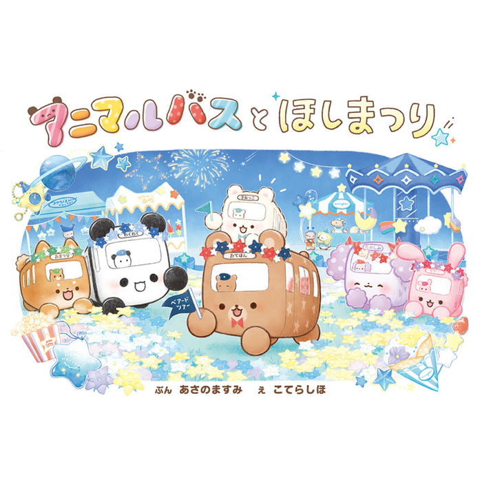 アニマルバス（8冊セット） - 八文字屋OnlineStore