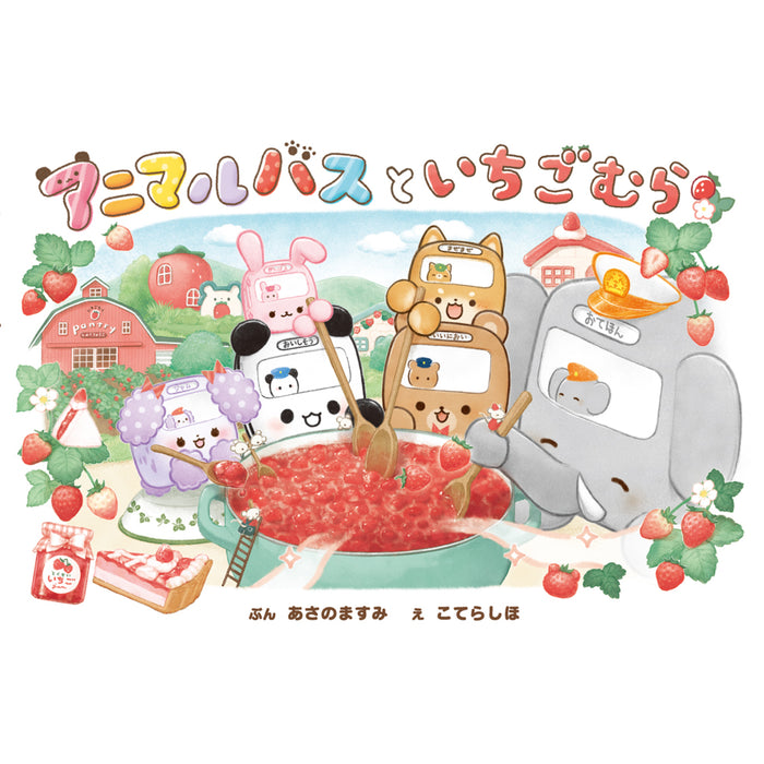 アニマルバス（8冊セット） - 八文字屋OnlineStore