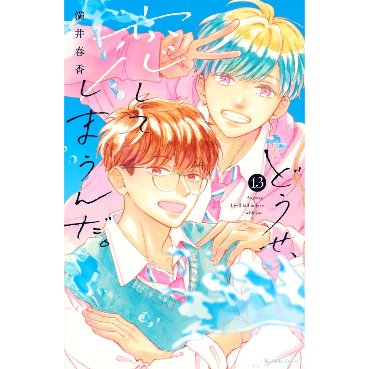 どうせ、恋してしまうんだ 全巻セット（1-13巻 最新刊） | 八文字屋