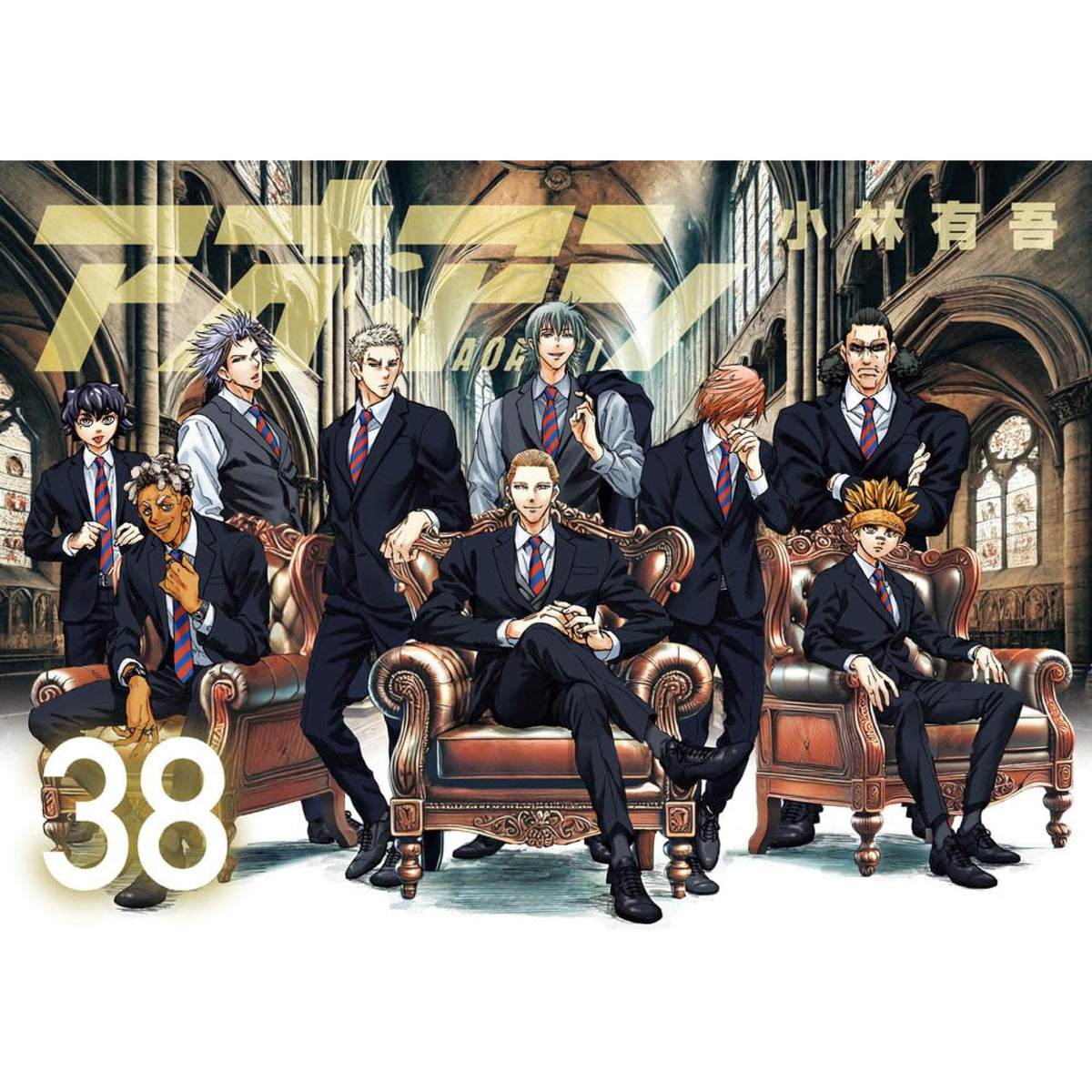 アオアシ 全巻セット 1-38巻 最新刊 小林有吾 八文字屋オリジナル特典 
