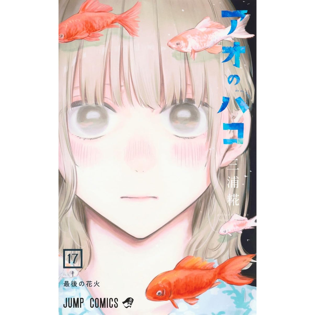 アオのハコ 全巻セット 1-17巻 最新刊 三浦糀 八文字屋オリジナル特典 