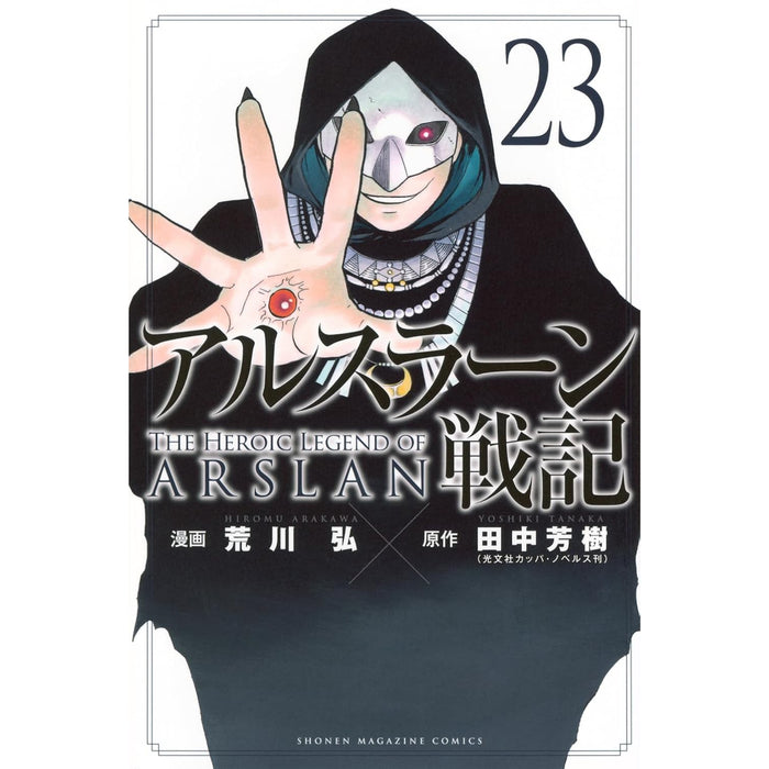 アルスラーン戦記 全巻セット（1-23巻 最新刊） | 八文字屋