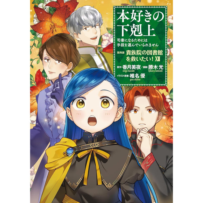 【美品&ほぼ帯あり】本好きの下剋上 全4部 全35巻 コミック セット 本好きの下剋上 全巻セット 全43冊 香月美夜 椎名優 鈴華 波野涼 勝木