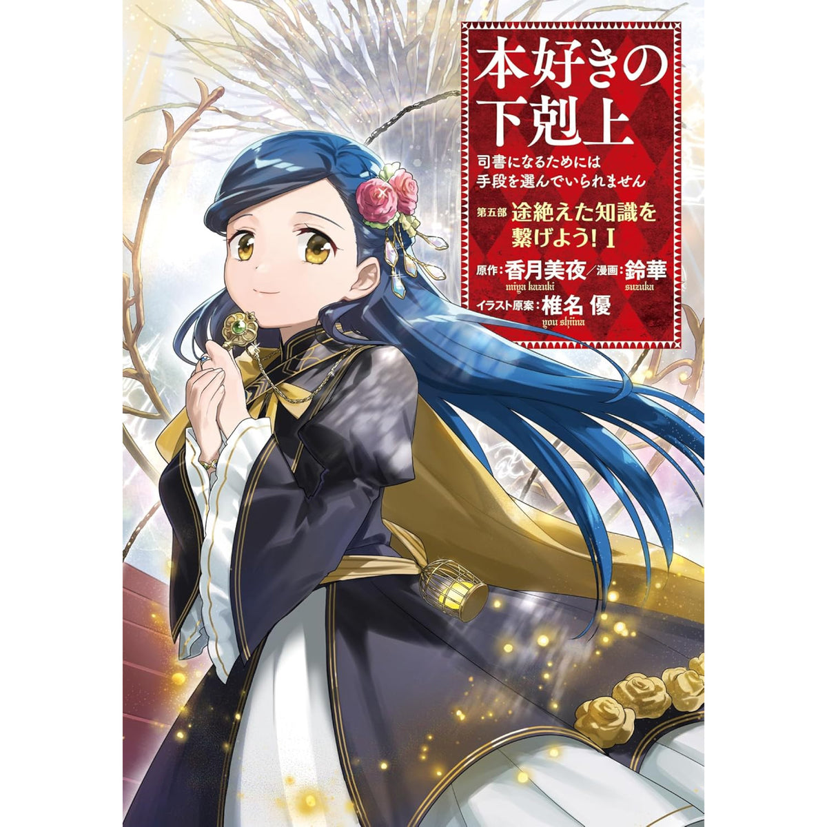 最終値下げ　本好きの下剋上　第一部〜第四部セット　全31冊 Amazon.com: 本好きの下剋上～司書になるためには手段を選んでいられ