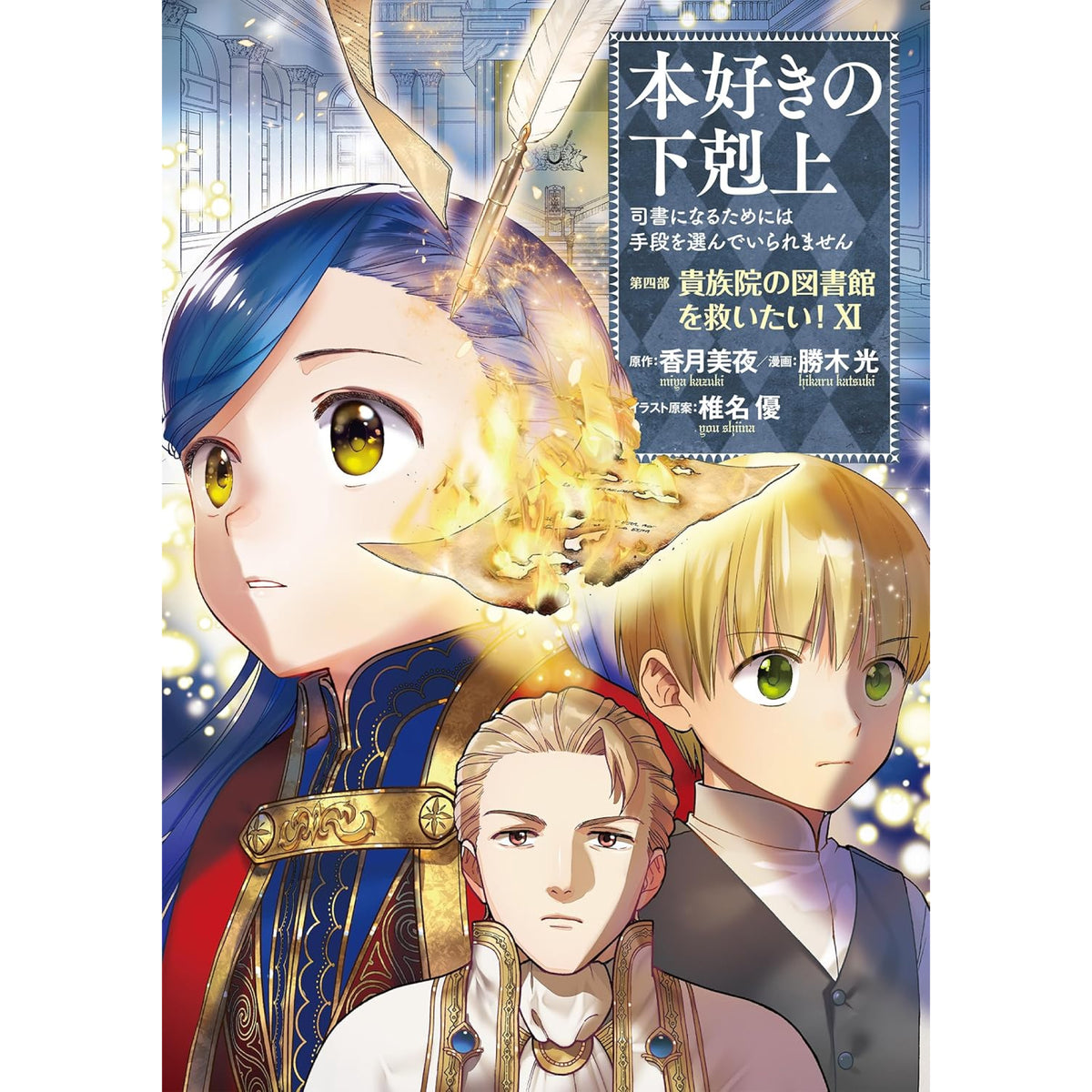 本好きの下剋上　漫画　セット 本好きの下剋上 全巻セット（第一部-第四部 最新刊） | 八文字屋