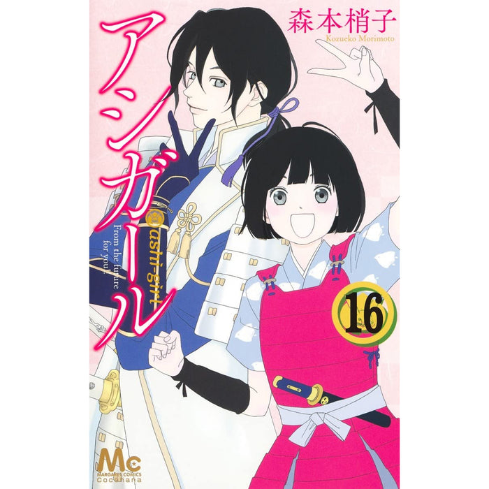 アシガール 全巻セット（全16巻）