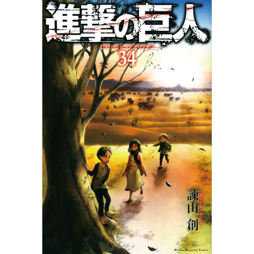 進撃の巨人 全34巻 全巻セット 諫山創 八文字屋オリジナル特典付き 