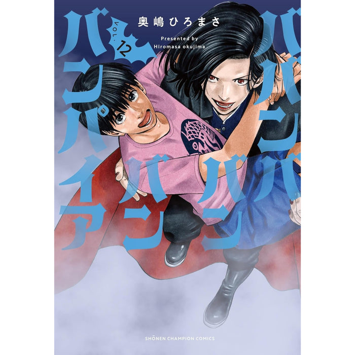 ババンババンバンバンパイア 全巻セット（1-12巻 最新刊） - 八文字屋OnlineStore