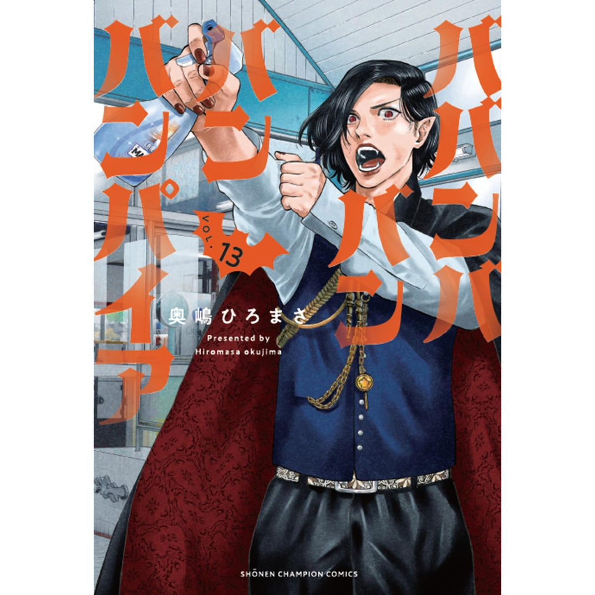 ババンババンバンバンパイア 1〜12 全巻セット 奥嶋ひろまさ 特典 新刊 ババンババンバンバンパイア 1〜12 全巻セット 奥嶋ひろまさ 特典 新刊