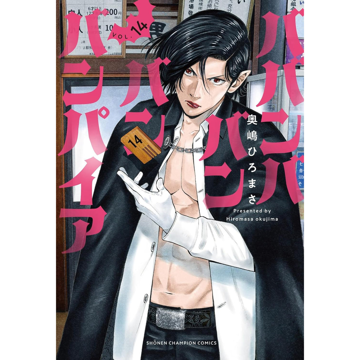ババンババンバンバンパイア 全巻セット 1-14巻 最新刊 奥嶋ひろまさ