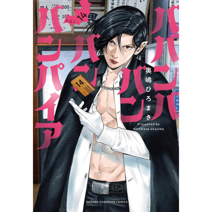 ババンババンバンバンパイア 全巻セット（1-14巻 最新刊）