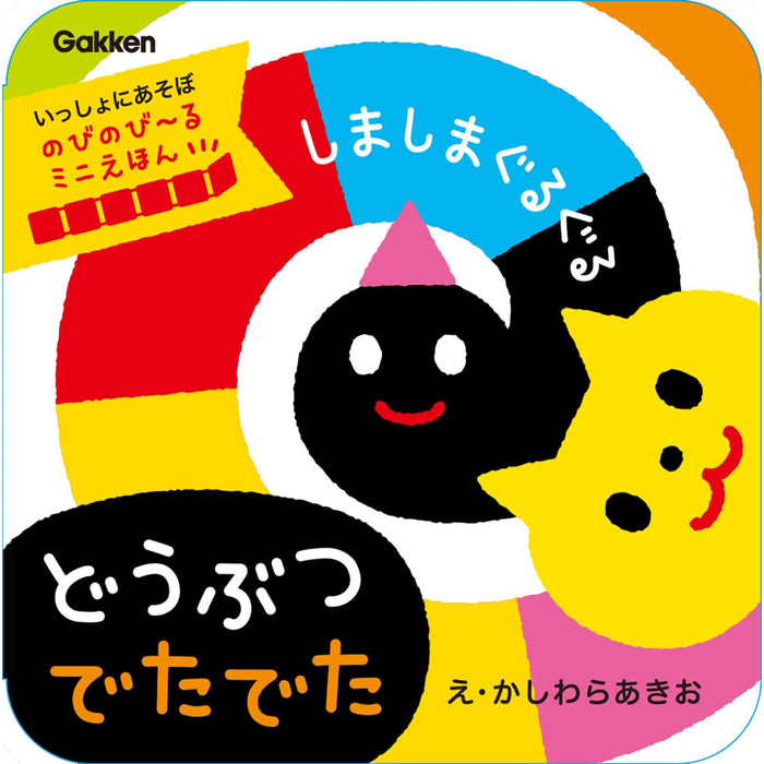 いっしょにあそぼ（12冊セット）