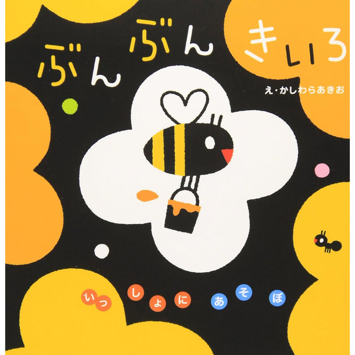 いっしょにあそぼ（12冊セット）