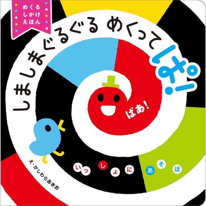 いっしょにあそぼ（12冊セット）