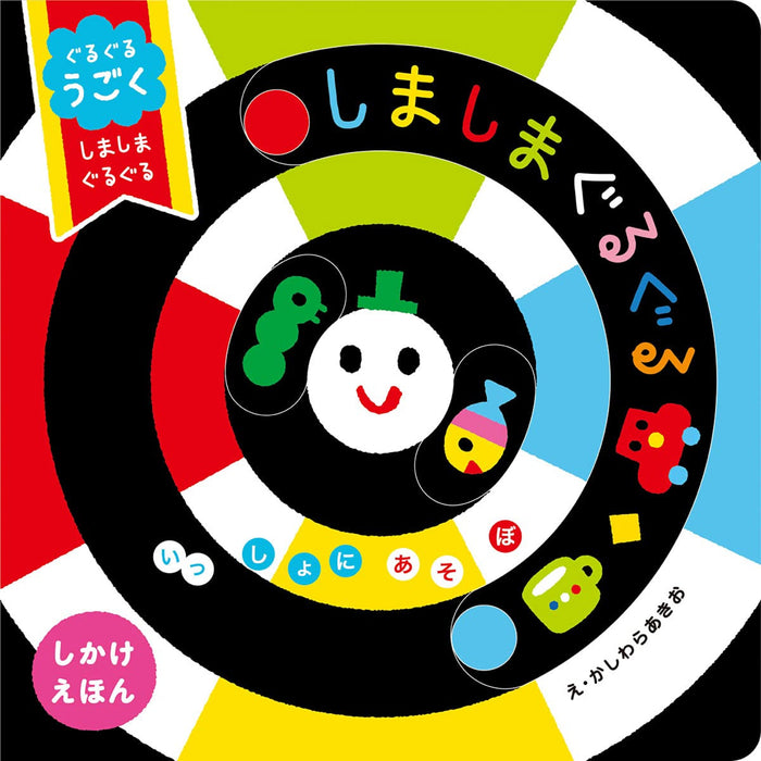 いっしょにあそぼ（12冊セット）