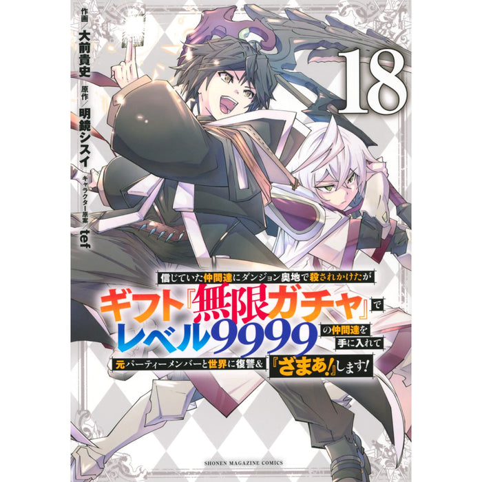 無限ガチャ 1〜16巻セット コミック 漫画 レベル9999 信じていた仲間達に 信じていた仲間達にダンジョン奥地で殺されかけたがギフト『無限