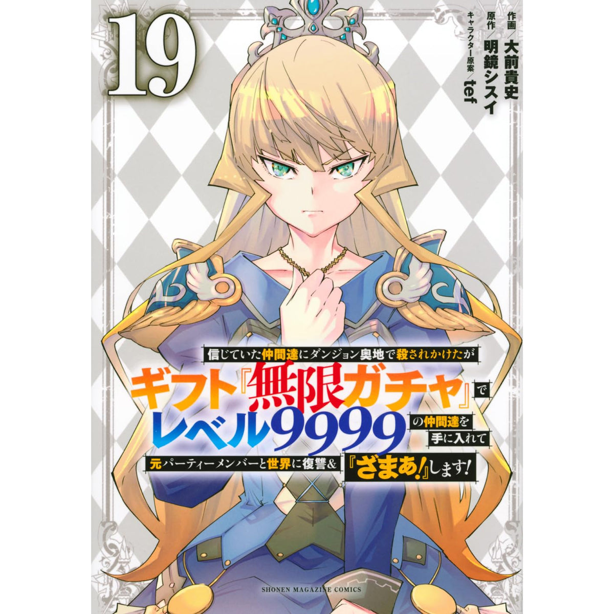①信じていた仲間達にダンジョン奥地で殺されかけたがギフト『無限ガチャ』　既刊全巻 71yNkfzFBAL._AC_UL210_SR210,