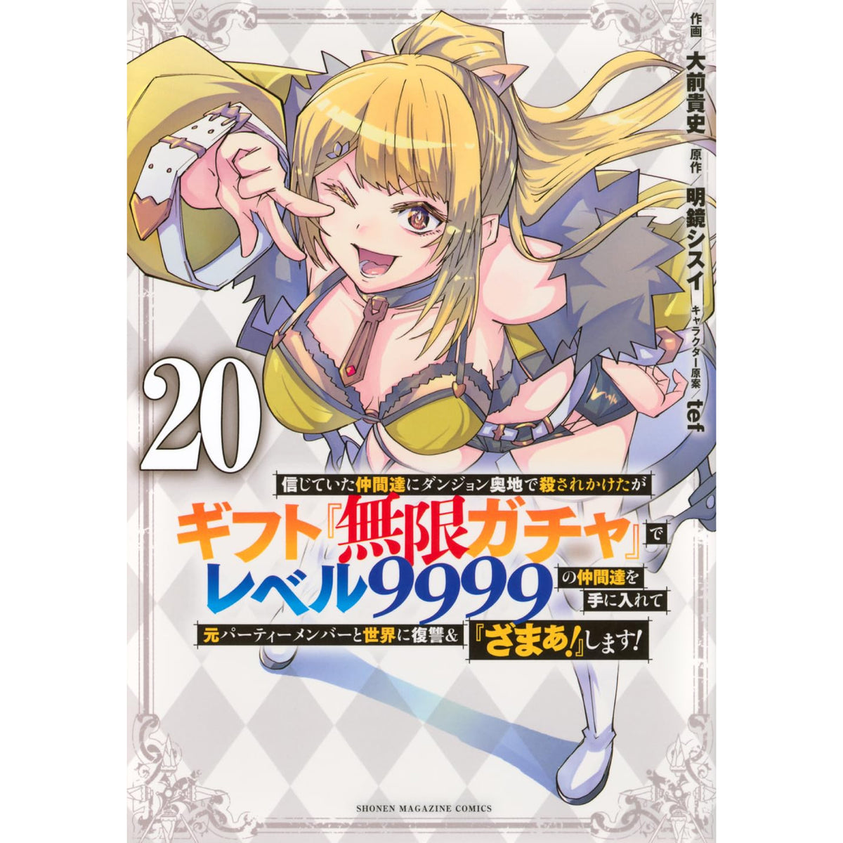 信じていた仲間達にダンジョン奥地で殺されかけたがギフト『無限ガチャ