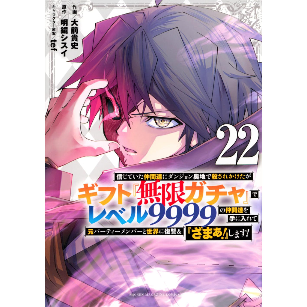 【送料無料】ギフト『無限ガチャ』でレベル9999仲間達　1巻〜20巻セット 信じていた仲間達にダンジョン奥地で殺されかけたがギフト『無限ガチャ