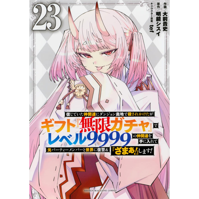 信じていた仲間達にダンジョン奥地で殺されかけたがギフト『無限ガチャ』でレベル9999の仲間達を手に入れて元パーティーメンバーと世界に復讐&『ざまぁ!』します!  全巻セット（1-23巻 最新刊）