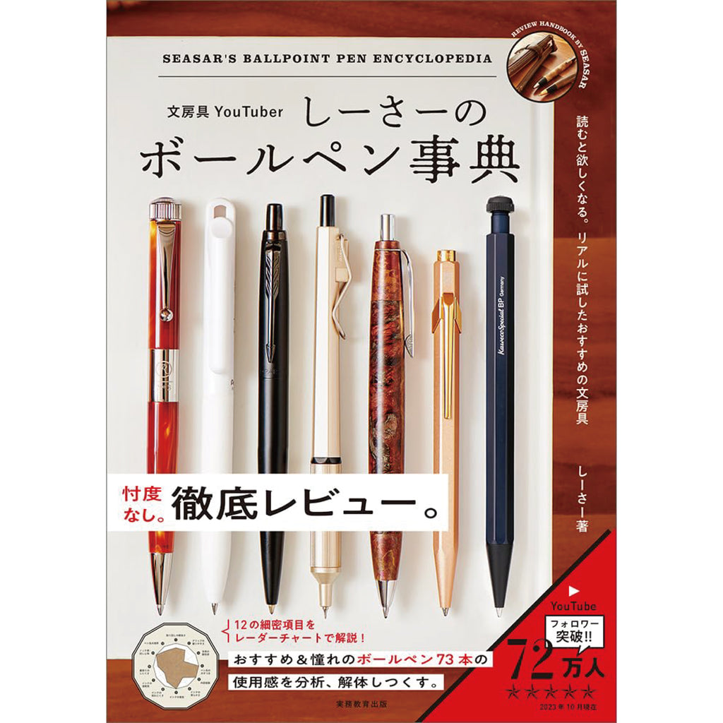 しーさーのボールペン事典