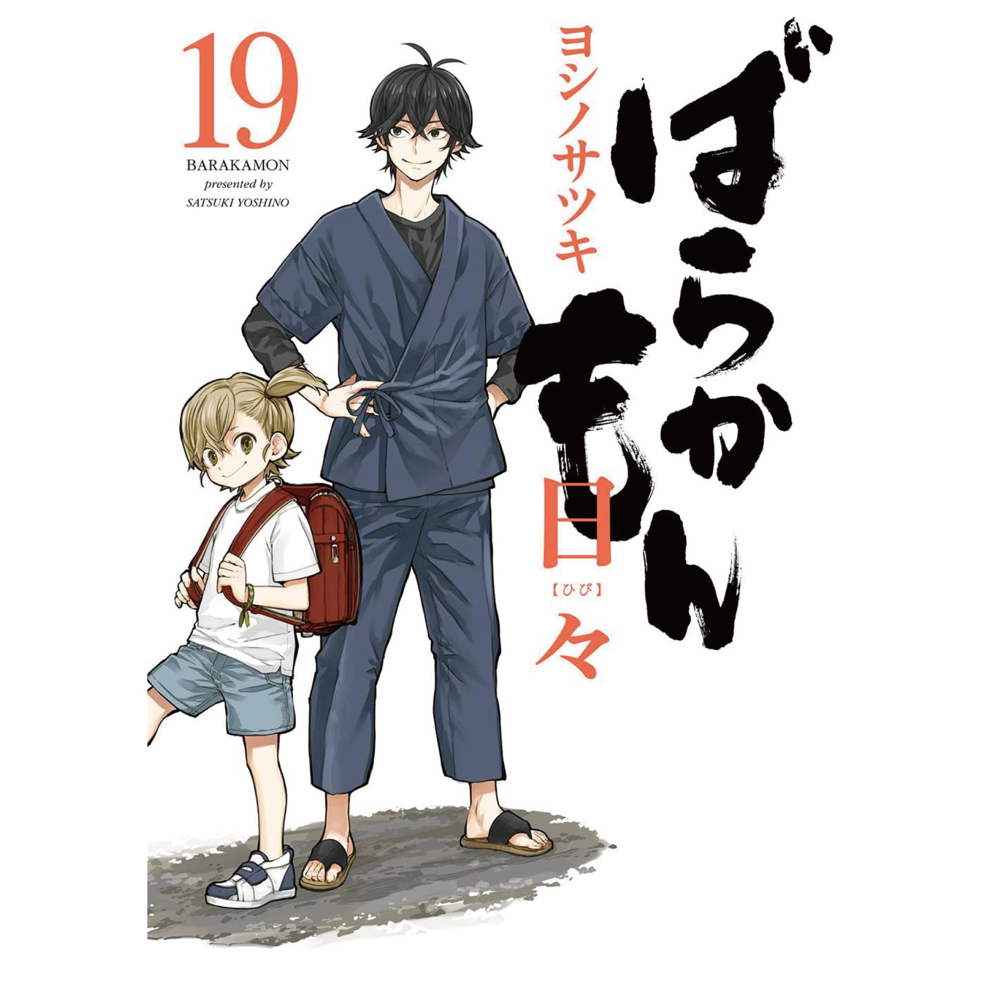 ばらかもん 全巻セット 全19巻 ヨシノサツキ 八文字屋オリジナル特典 