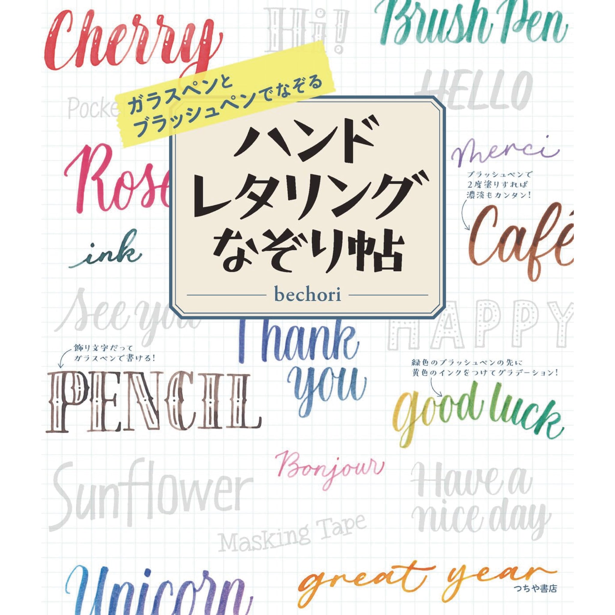 ガラスペンとブラッシュペンでなぞる ハンドレタリングなぞり帖 つちや