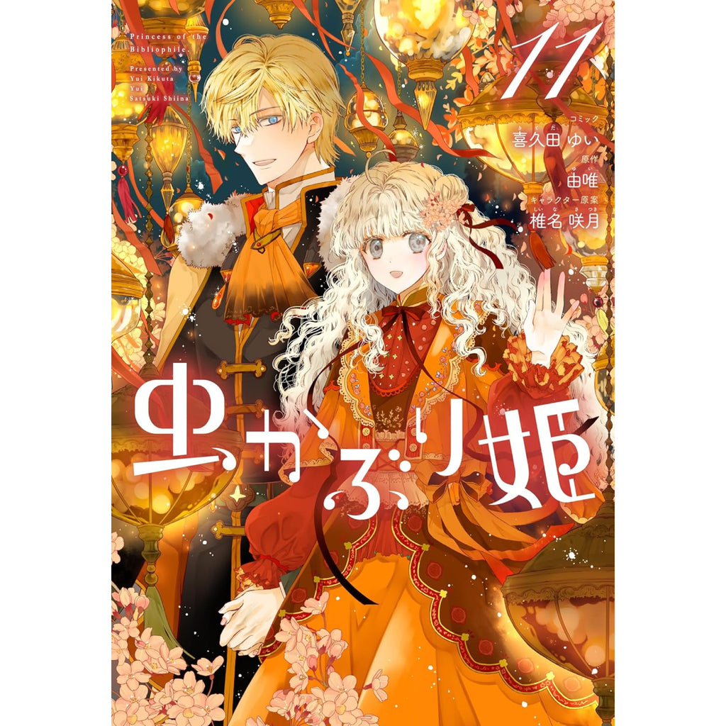 虫かぶり姫 全巻セット 1-11巻 最新刊 喜久田ゆい 由唯 椎名咲月 八