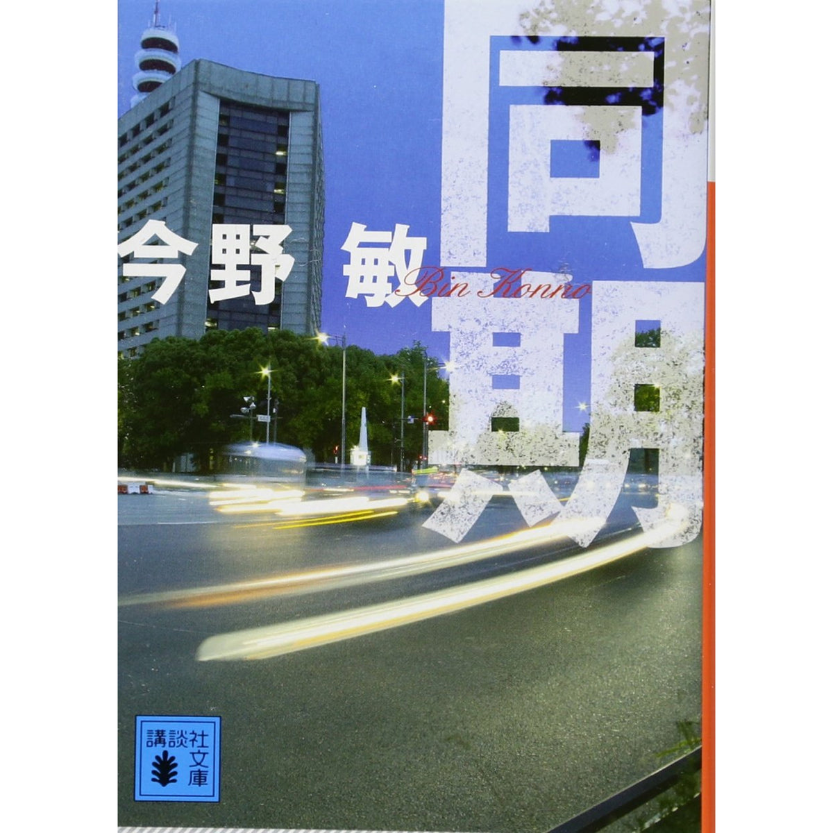 今野敏　おまとめ51冊セット 今野敏 文庫セット（全28冊）