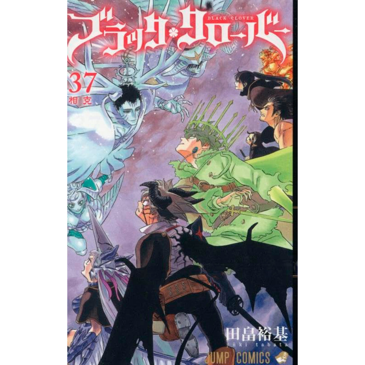 ブラッククローバー 全巻セット 1-37巻 最新刊 田畠裕基 八文字屋