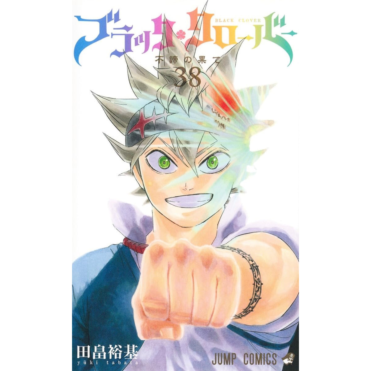 ブラッククローバー 全巻セット 全38巻 田畠裕基 八文字屋オリジナル