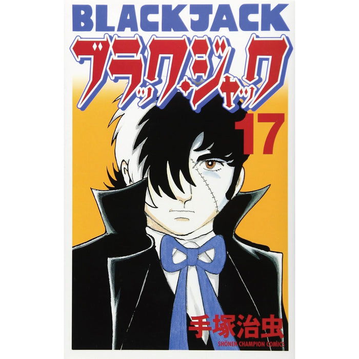 ブラック・ジャック 新装版 全巻セット（全17巻）