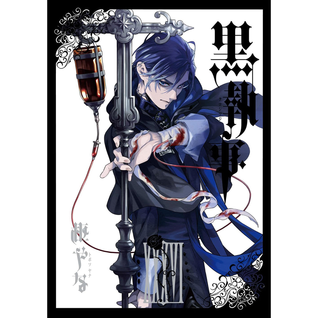黒執事 全巻セット（1-35巻 最新刊） | 八文字屋OnlineStore