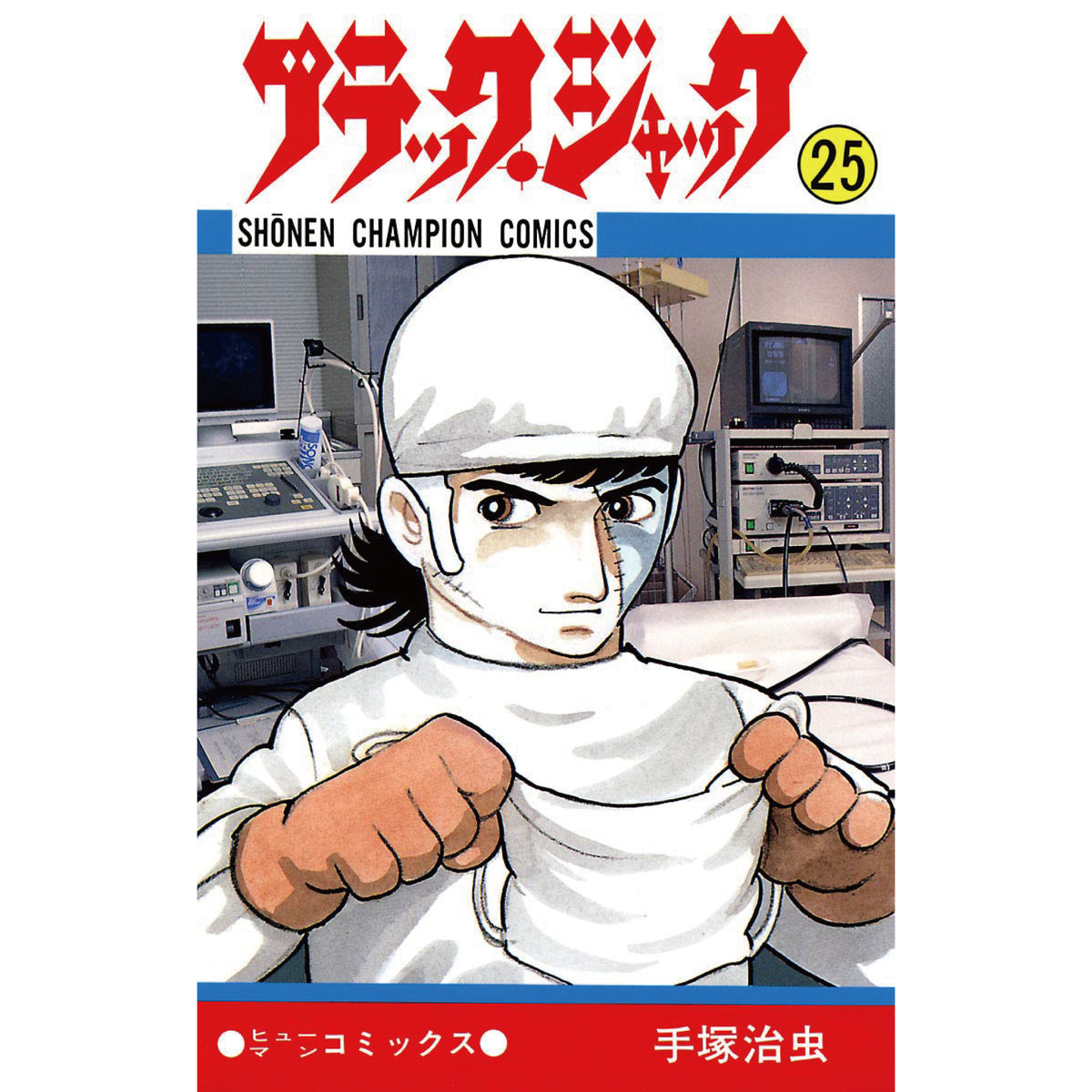ブラック・ジャック 全巻セット 全25巻 手塚治虫 八文字屋オリジナル