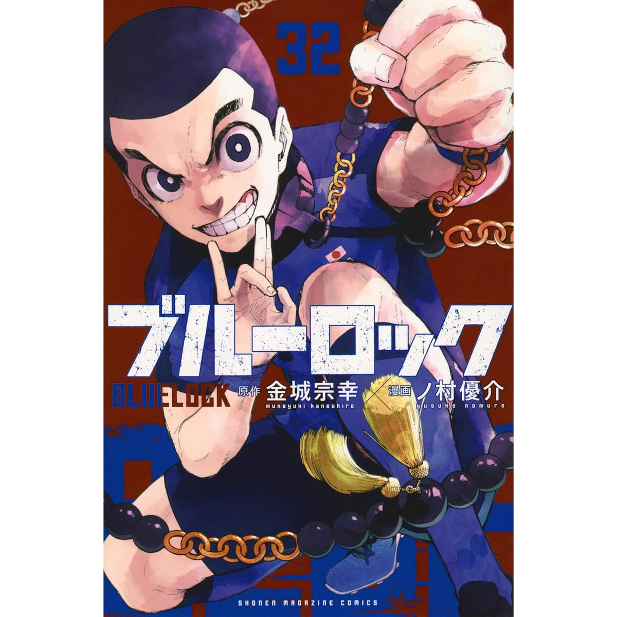 ブルーロック BLUELOCK 全巻セット 1-32巻 最新刊 金城宗幸 ノ村優介 八文字屋オリジナル特典付き | 八文字屋OnlineStore