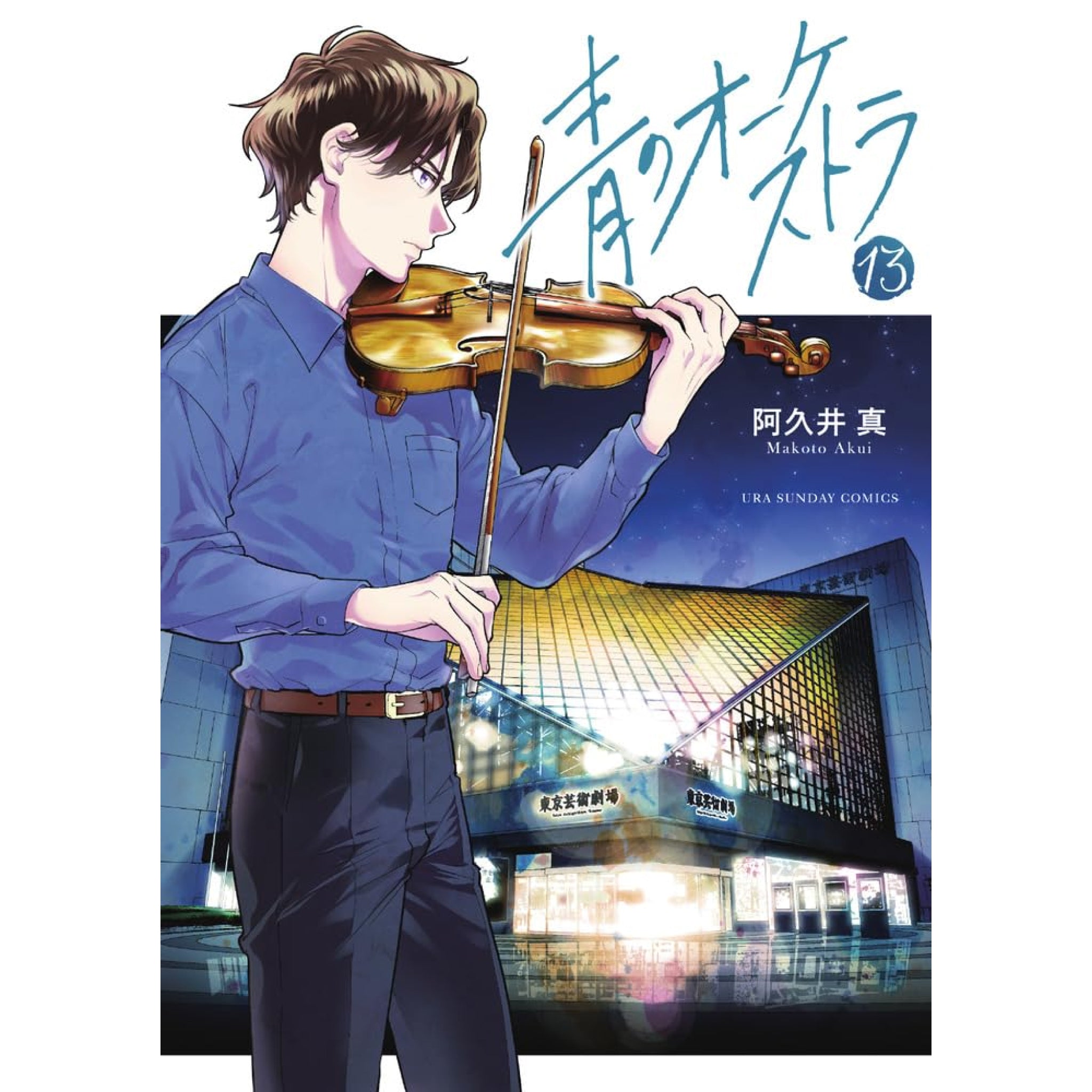 青のオーケストラ 全巻セット（1-13巻 最新刊） | 八文字屋OnlineStore