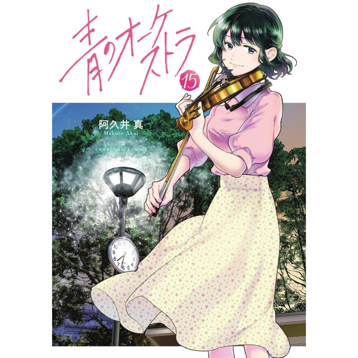 青のオーケストラ 全巻セット（1-15巻 最新刊） - 八文字屋OnlineStore