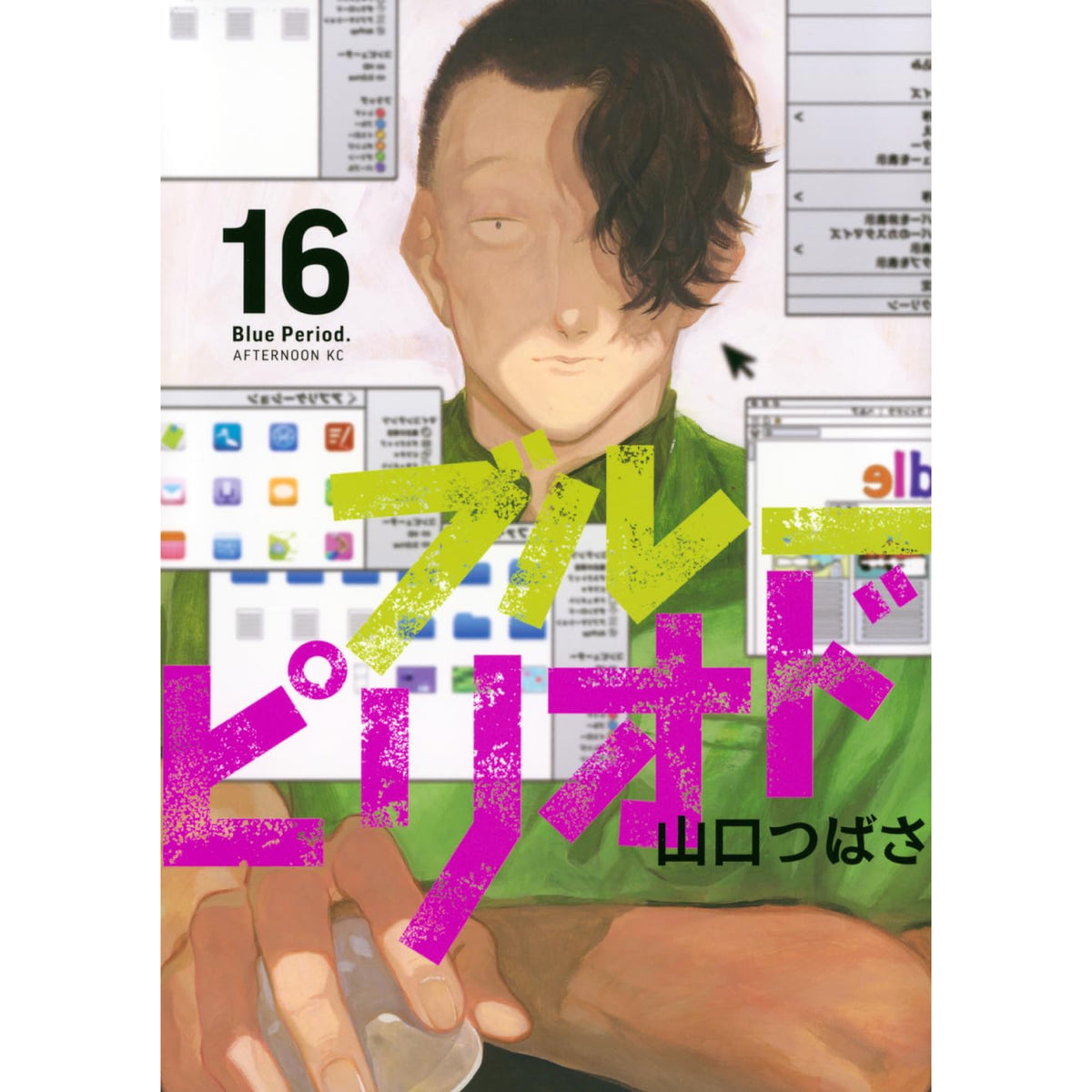 ブルーピリオド 全巻セット 1-16巻 最新刊 山口つばさ 八文字屋オリジナル特典付き | 八文字屋OnlineStore