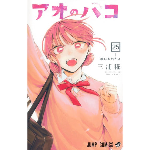 アオのハコ 全巻セット（1-25巻 最新刊） - 八文字屋OnlineStore