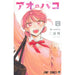 アオのハコ 全巻セット（1-25巻 最新刊） - 八文字屋OnlineStore