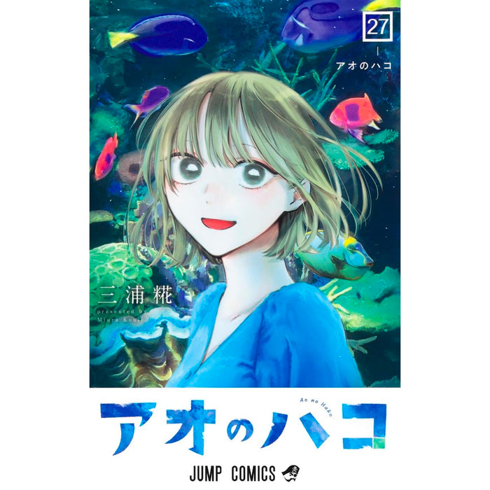 アオのハコ 全巻セット（1-27巻 最新刊）